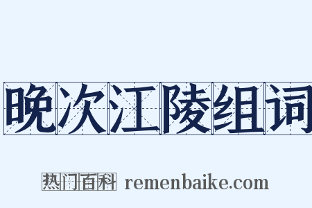 晚次江陵组词是什么意思的图片